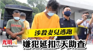 Photo of 【殺妻兒裸逃 】 涉殺妻兒逃跑 嫌犯延扣7天助查