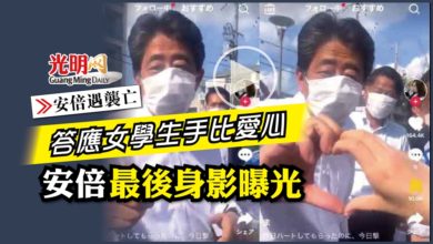 Photo of 【安倍遇襲亡】答應女學生手比愛心 安倍最後身影曝光