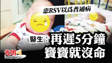 Photo of 患RSV以為普通病 醫生：再遲5分鐘 寶寶就沒命