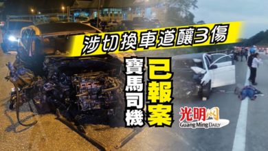 Photo of 涉切換車道釀3傷 寶馬司機已報案