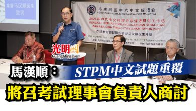 Photo of STPM中文試題重覆   馬漢順：將召考試理事會負責人商討