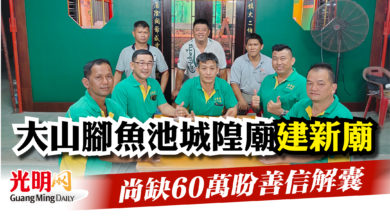 Photo of 大山腳魚池城隍廟建新廟  尚缺60萬盼善信解囊