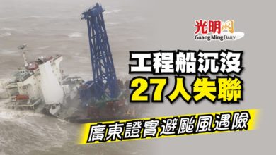 Photo of 工程船沉沒27人失聯 廣東證實避颱風遇險