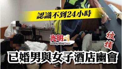 Photo of 認識不到24小時  已婚男與女子酒店幽會被捕