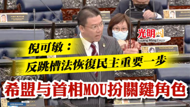 Photo of 倪可敏：反跳槽法恢復民主重要一步  希盟与首相MOU扮關鍵角色