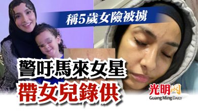 Photo of 稱5歲女險被擄  警吁馬來女星帶女兒錄供