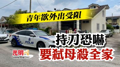 Photo of 欲多外出受阻  青年持刀恐嚇要弒母殺全家