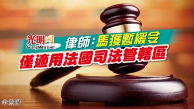 Photo of 律師：馬獲暫緩令 僅適用法國司法管轄區