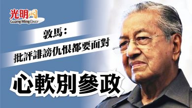 Photo of 敦馬:堅強面對誹謗仇恨 心軟別參政