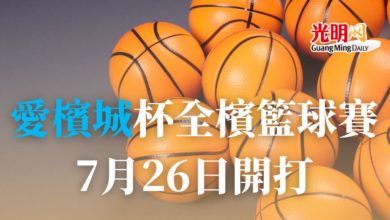 Photo of “愛檳城”杯全檳籃球賽26日開打！