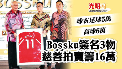 Photo of Bossku簽名3物 拍賣16萬捐慈善