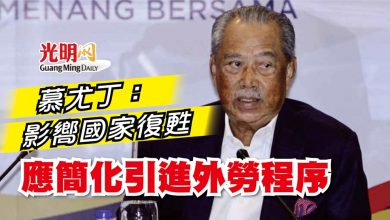 Photo of 慕尤丁：影嚮國家復甦 應簡化引進外勞程序