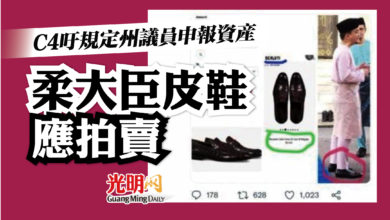 Photo of C4吁規定州議員申報資產 柔大臣皮鞋應拍賣