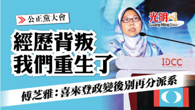 Photo of 【公正黨大會】經歷背叛我們重生了 傅芝雅：喜來登政變後別再分派系