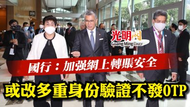 Photo of 國行：加強網上轉賬安全  或改多重身份驗證不發OTP