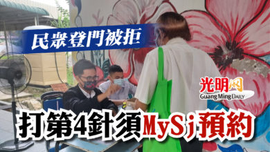Photo of 民眾登門被拒  打第4針須MySj預約