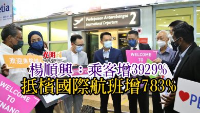 Photo of 楊順興：乘客增3929% 抵檳國際航班增783%