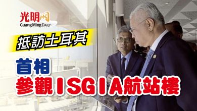 Photo of 抵訪土耳其 首相參觀ISGIA航站樓