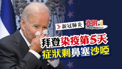 Photo of 【新冠肺炎】拜登染疫第5天 症狀剩鼻塞沙啞