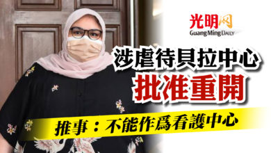 Photo of 涉虐待貝拉中心批准重開   推事：不能作為看護中心