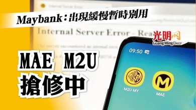 Photo of Maybank：出現緩慢暫時別用 MAE M2U 搶修中