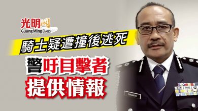 Photo of 摩多騎士疑遭撞後逃死 警吁目擊者提供情報