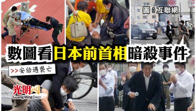 Photo of 【安倍遇襲亡】 數圖看日本前首相暗殺事件