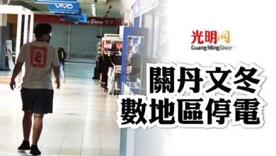 Photo of 關丹文冬 數地區停電