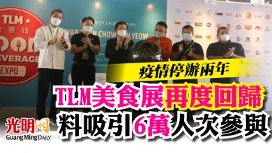 Photo of 疫情停辦兩年 TLM美食展再度回歸 料吸引6萬人次參與