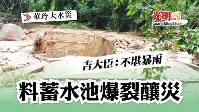 Photo of 【華玲大水災】吉大臣：不堪暴雨 料蓄水池爆裂釀災