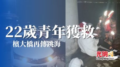Photo of 檳大橋再傳跳海 22歲青年獲救送醫