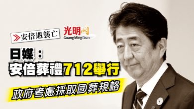 Photo of 【安倍遇襲亡】日媒：安倍葬禮712舉行 政府考慮採取國葬規格