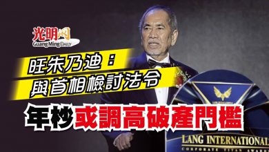 Photo of 旺朱乃迪：與首相檢討法令 年杪或調高破產門檻