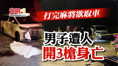 Photo of 打完麻將欲取車   男子遭人開3槍身亡