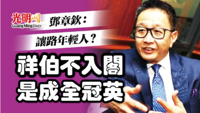 Photo of 鄧章欽：讓年輕人上位？祥伯不入閣純成全兒子