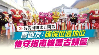 Photo of 【名英祠開放日開幕】曹觀友：確保世遺地位 恪守指南維護古蹟區