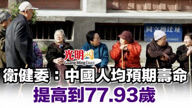 Photo of 衛健委：中國人均預期壽命提高到77.93歲