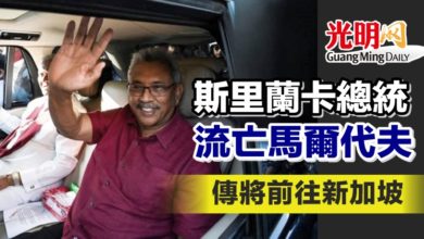 Photo of 斯里蘭卡總統流亡馬爾代夫 傳將前往新加坡