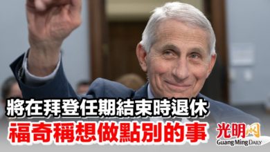 Photo of 將在拜登任期結束時退休 福奇稱想做點別的事