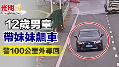 Photo of 12歲男童帶妹妹飆車 警100公里外尋回