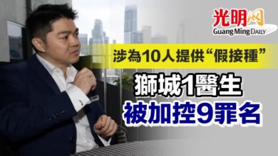 Photo of 涉為10人提供“假接種” 獅城1醫生被加控9罪名