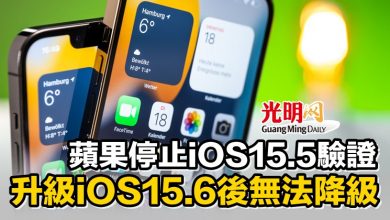 Photo of 蘋果停止iOS15.5驗證 升級iOS15.6後無法降級