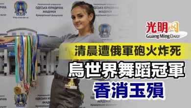 Photo of 清晨遭俄軍砲火炸死 烏世界舞蹈冠軍香消玉殞