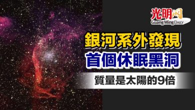 Photo of 銀河系外發現首個休眠黑洞 質量是太陽的9倍