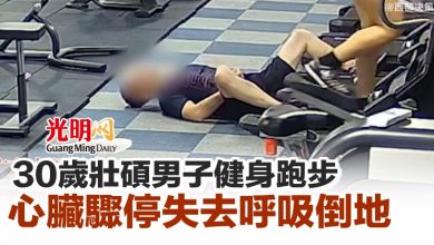 Photo of 30歲壯碩男子健身跑步 心臟驟停失去呼吸倒地