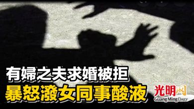 Photo of 有婦之夫求婚被拒 暴怒潑女同事酸液