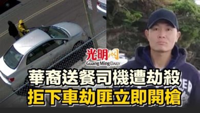 Photo of 華裔送餐司機遭劫殺 拒下車劫匪立即開槍