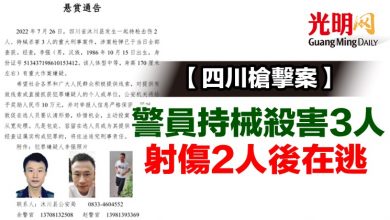 Photo of 【四川槍擊案】警員持械殺害3人射傷2人後在逃