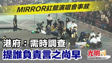 Photo of MIRROR紅館演唱會事故 港府：需時調查 提誰負責言之尚早