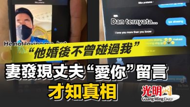 Photo of “他婚後不曾碰過我” 妻發現丈夫“愛你”留言才知真相